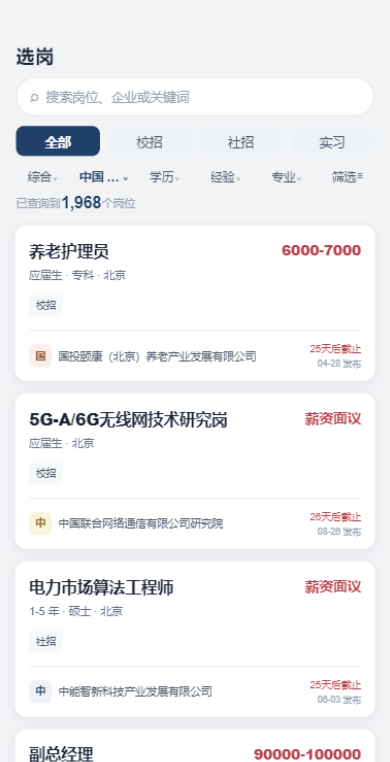 选岗查询界面